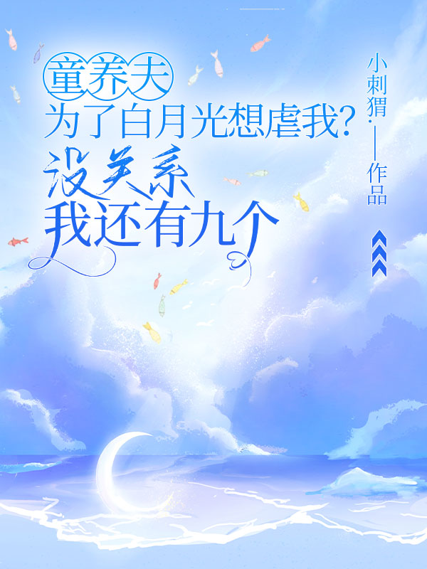 童养夫为了白月光想虐我？没关系我还有九个