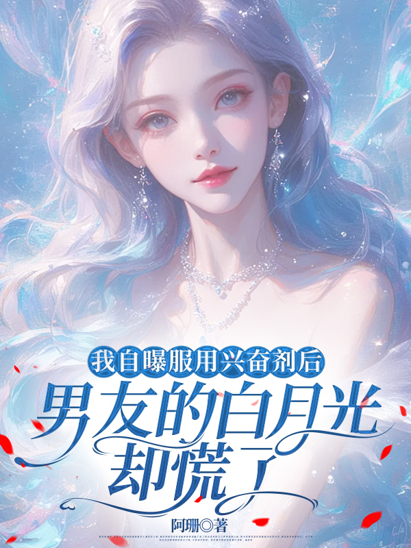 我自曝服用兴奋剂后，男友的白月光却慌了