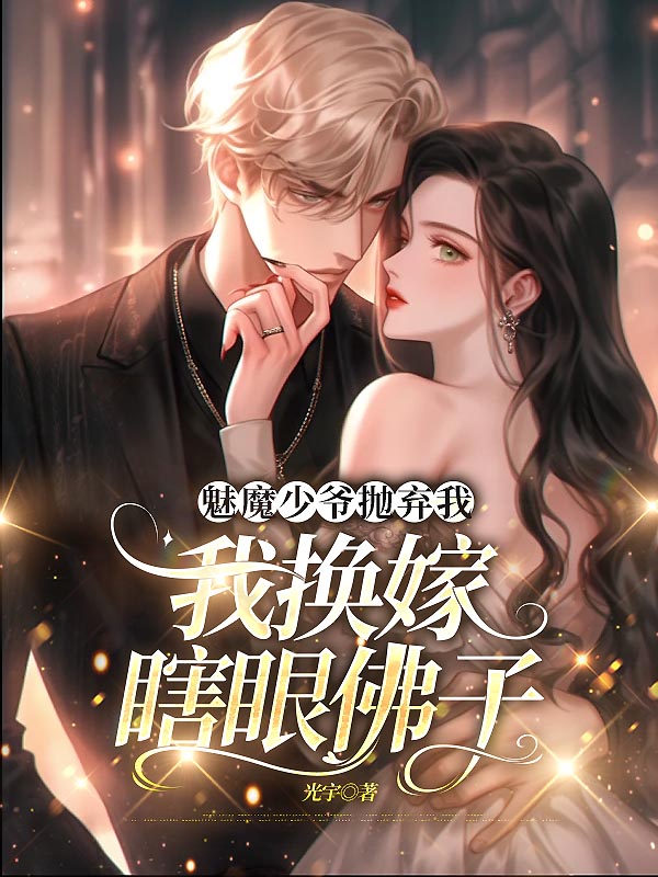 魅魔少爷抛弃我，我换嫁瞎眼佛子