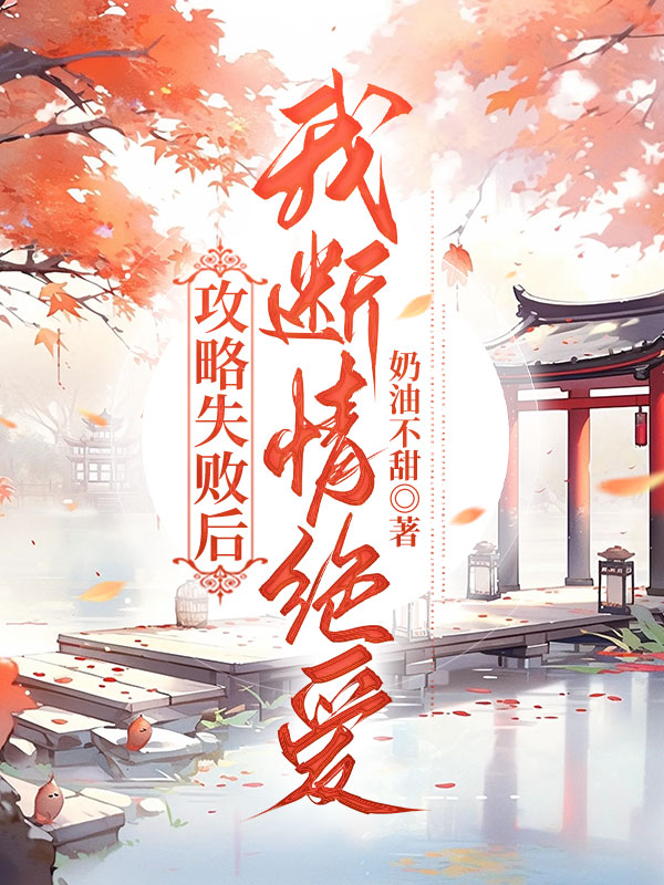 攻略失败后，我断情绝爱
