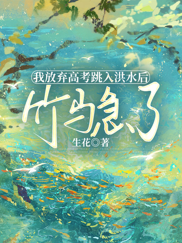 我放弃高考跳入洪水后，竹马急了