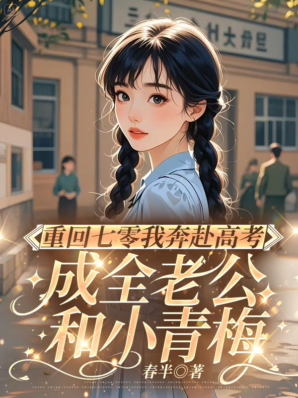 重回七零我奔赴高考，成全老公和小青梅