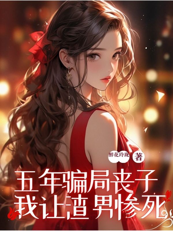 五年骗局丧⼦，我让渣男惨死
