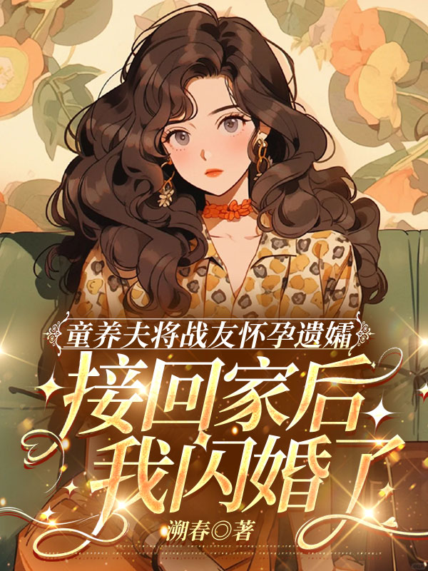 童养夫将战友怀孕遗孀接回家后，我闪婚了