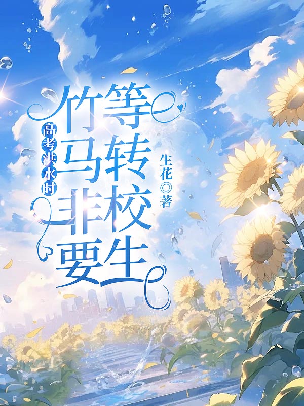 高考洪水时，竹马非要等转校生