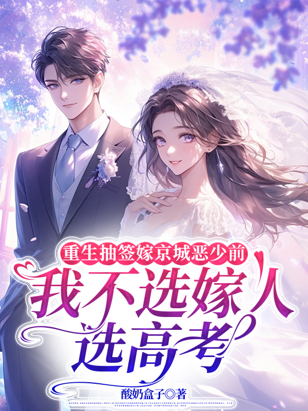 重生抽签嫁京城恶少前，我不选嫁人选高考