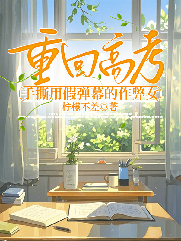 重回高考，手撕用假弹幕的作弊女