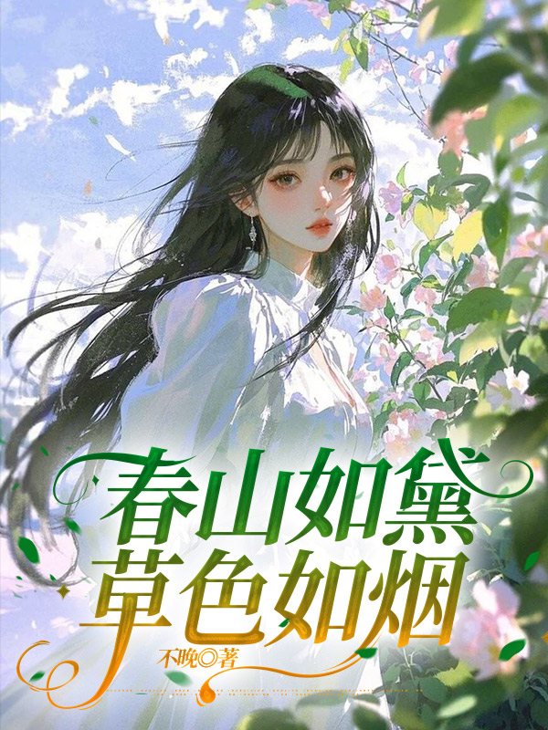 春山如黛草色如烟