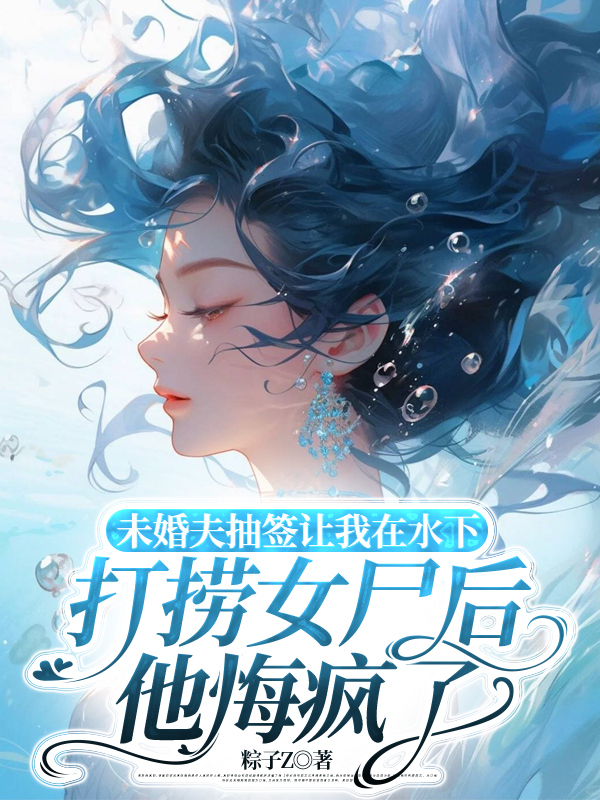 未婚夫抽签让我在水下打捞女尸后，他悔疯了