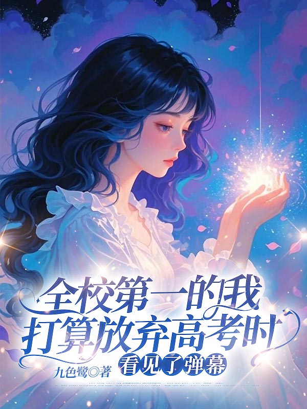 全校第一的我打算放弃高考时，看见了弹幕