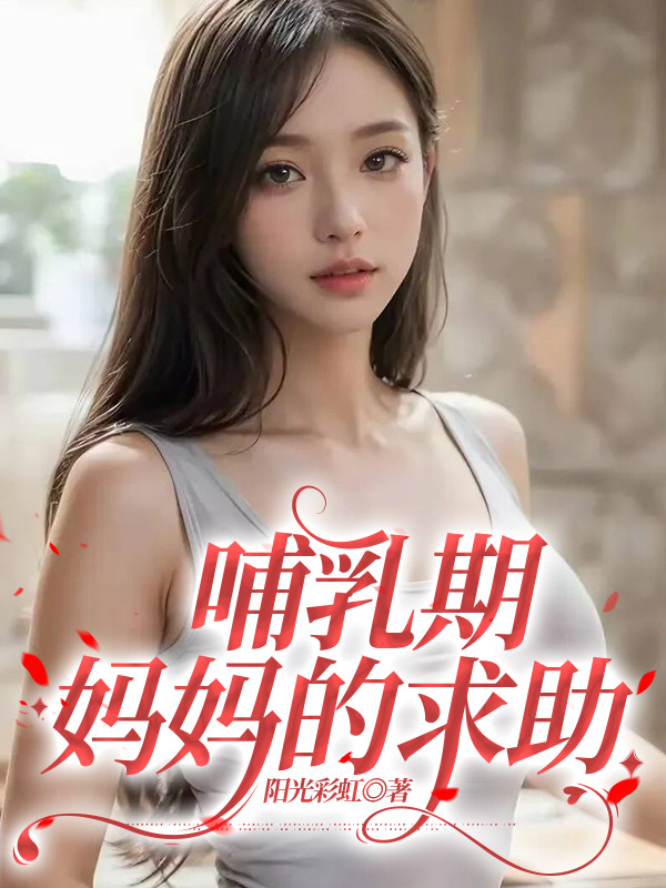 哺乳期妈妈的求助