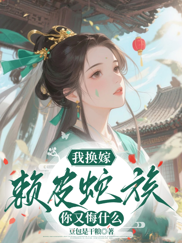 我换嫁赖皮蛇族，你又悔什么