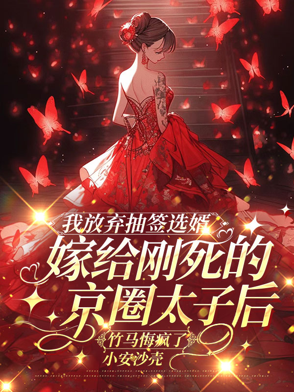 我放弃抽签选婿嫁给刚死的京圈太子后，竹马悔疯了