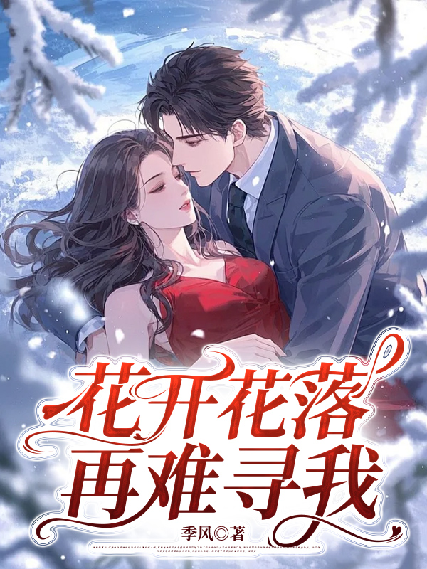 花开花落，再难寻我