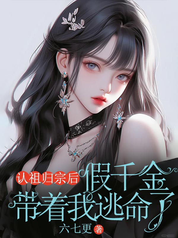 认祖归宗后，假千金带着我逃命了