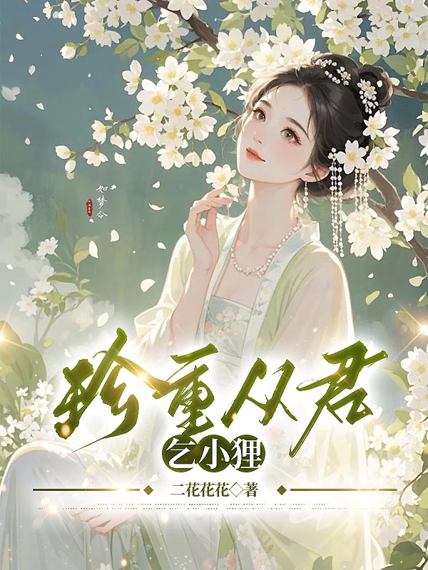 珍重从君乞小狸