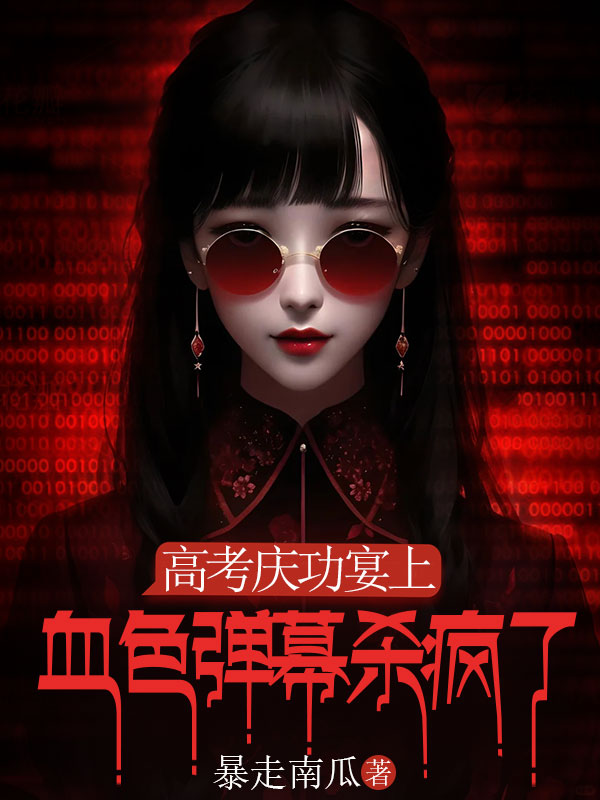 高考庆功宴上，血色弹幕杀疯了
