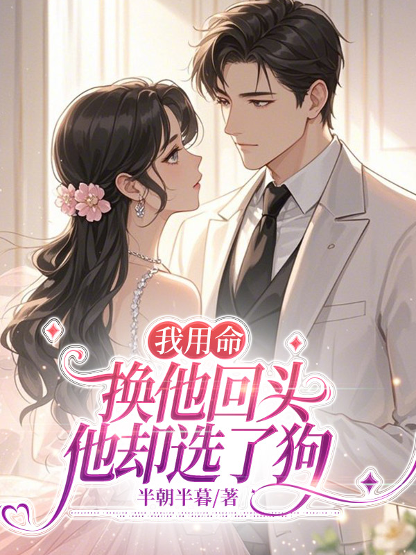 我用命换他回头，他却选了狗