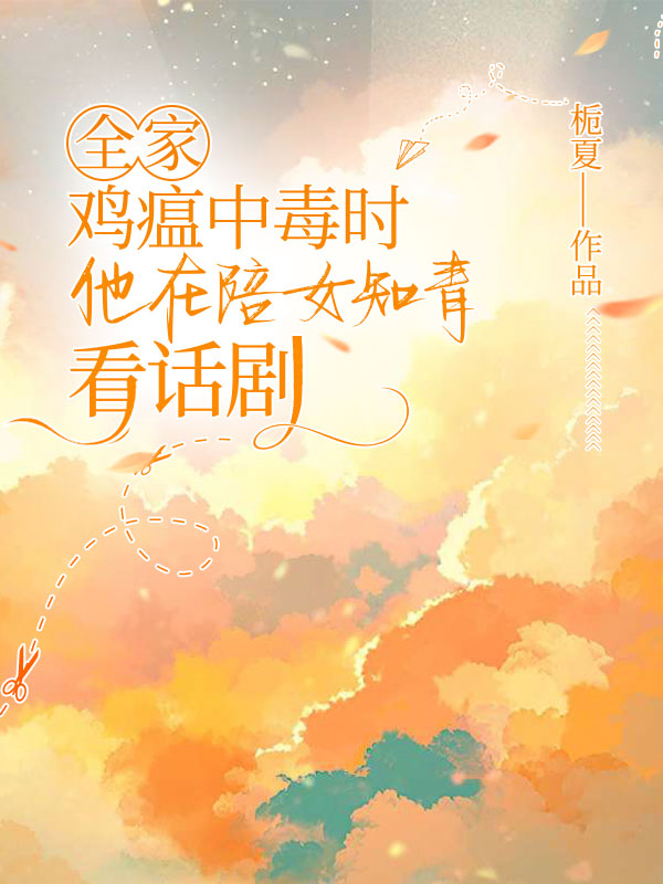 全家鸡瘟中毒时，他在陪女知青看话剧