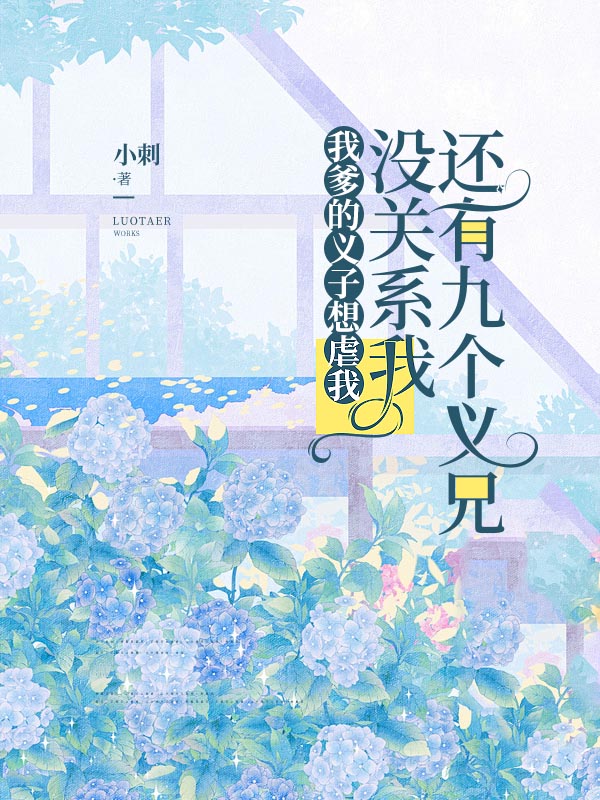 我爹的义子想虐我，没关系我还有九个义兄