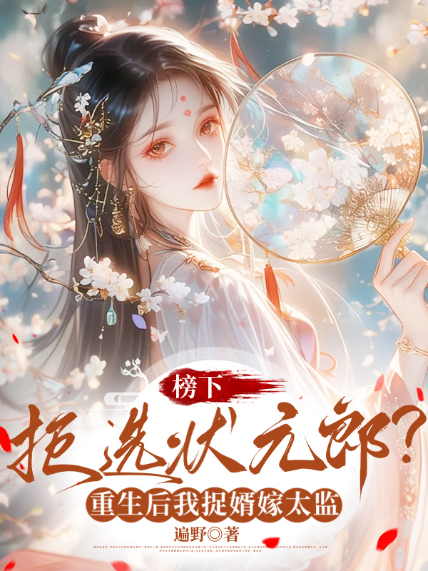 榜下拒选状元郎？重生后我捉婿嫁太监