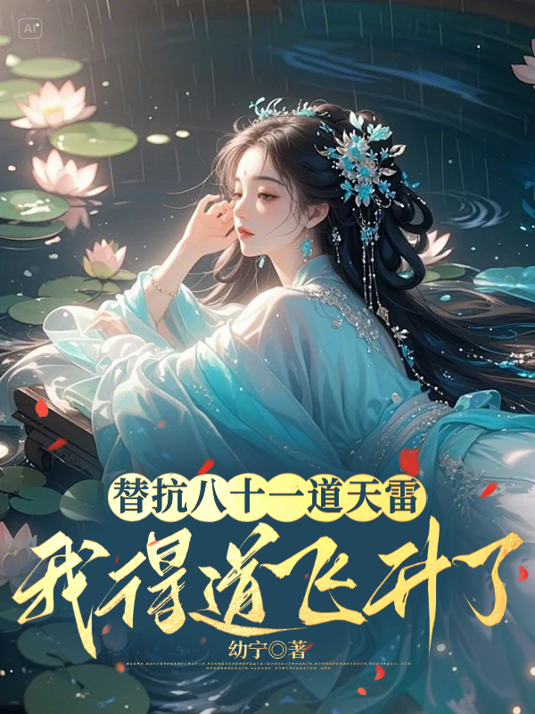 替抗八十一道天雷，我得道飞升了