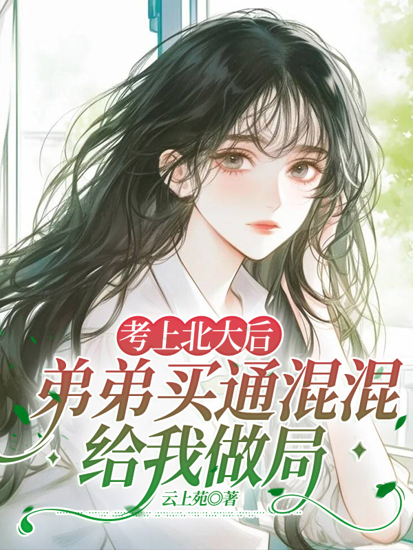 考上北大后，弟弟买通混混给我做局