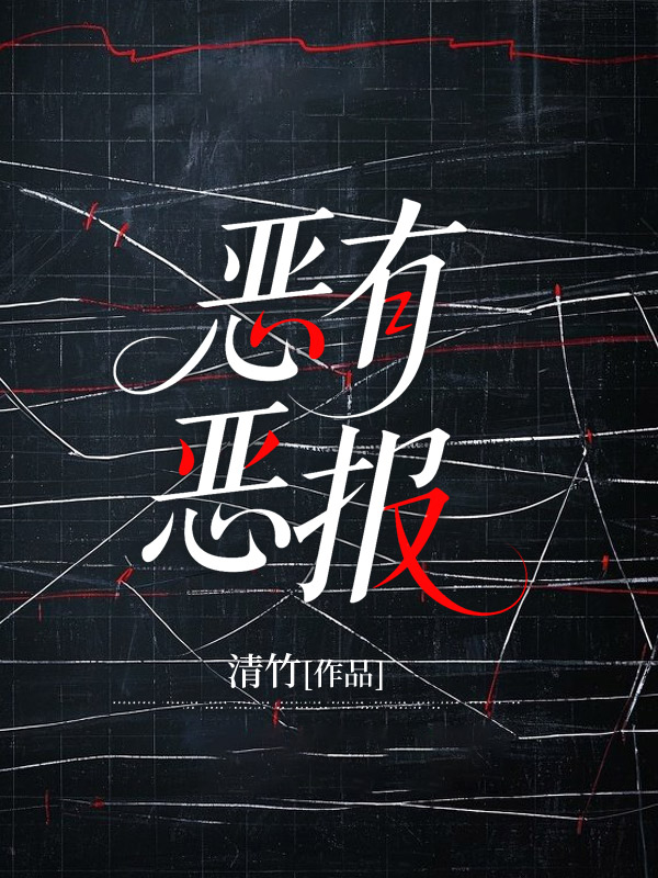 恶有恶报