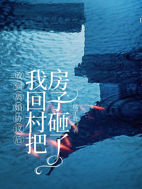 收到离婚协议后，我回村把房子砸了