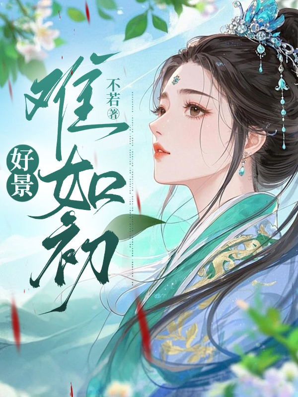 好景难如初