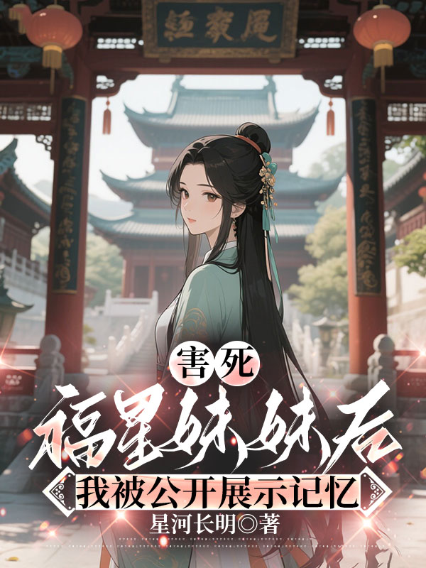 害死福星妹妹后，我被公开展示记忆