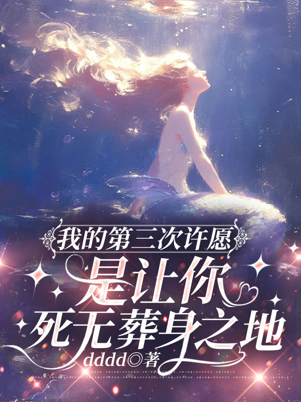 我的第三次许愿，是让你死无葬身之地