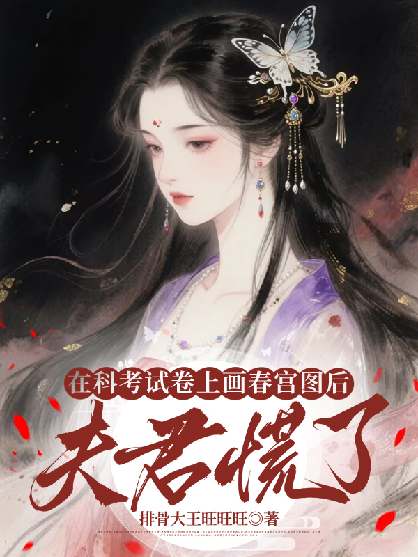 在科考试卷上画春宫图后，夫君慌了