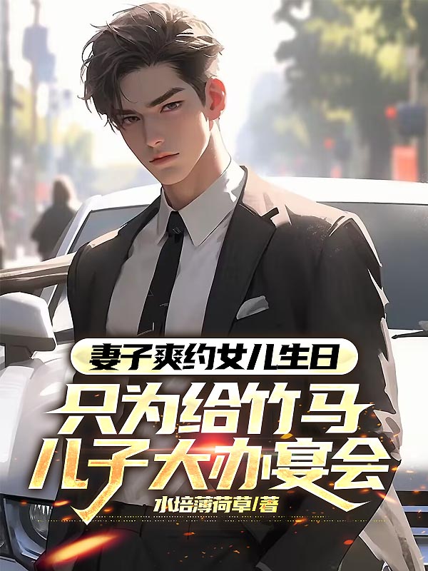 妻子爽约女儿生日，只为给竹马儿子大办宴会