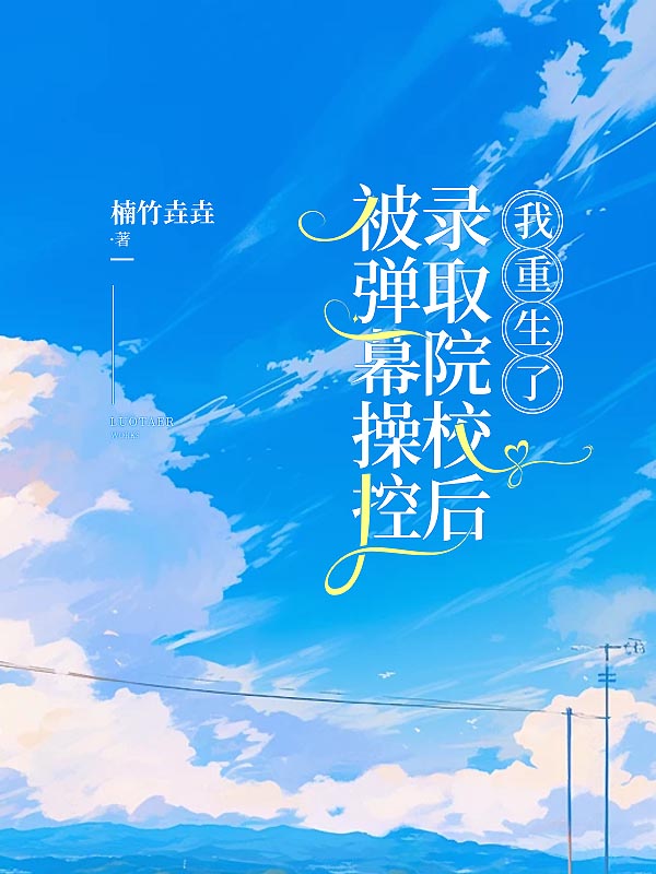 被弹幕操控录取院校后，我重生了