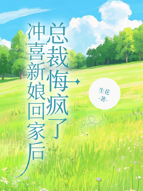 冲喜新娘回家后，总裁悔疯了
