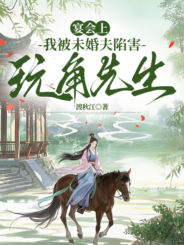 宴会上，我被未婚夫陷害玩角先生