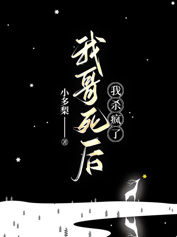 我哥死后，我杀疯了