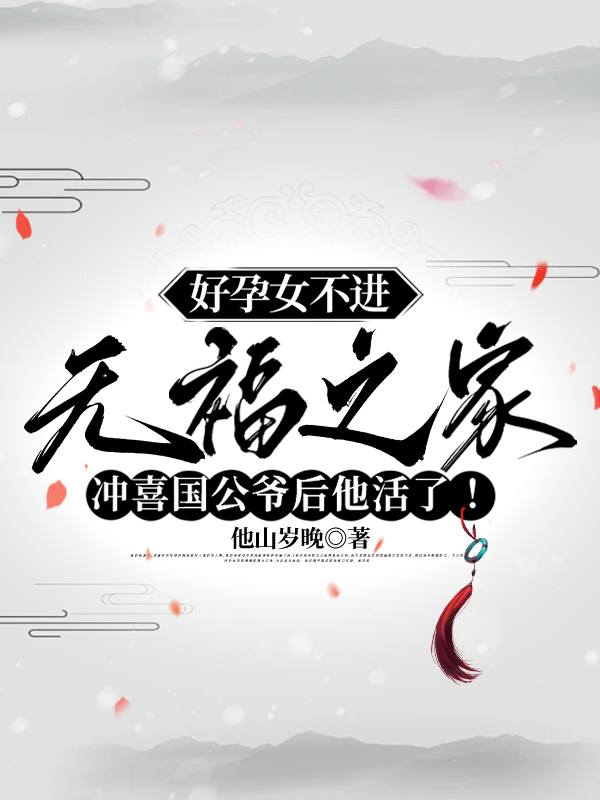 好孕女不进无福之家，冲喜国公爷后他活了！