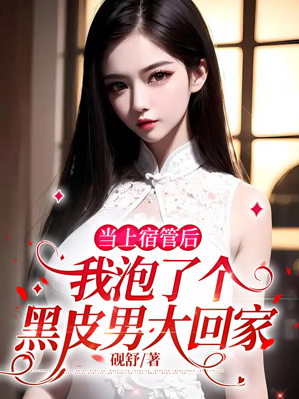 当上宿管后我泡了个黑皮男大回家