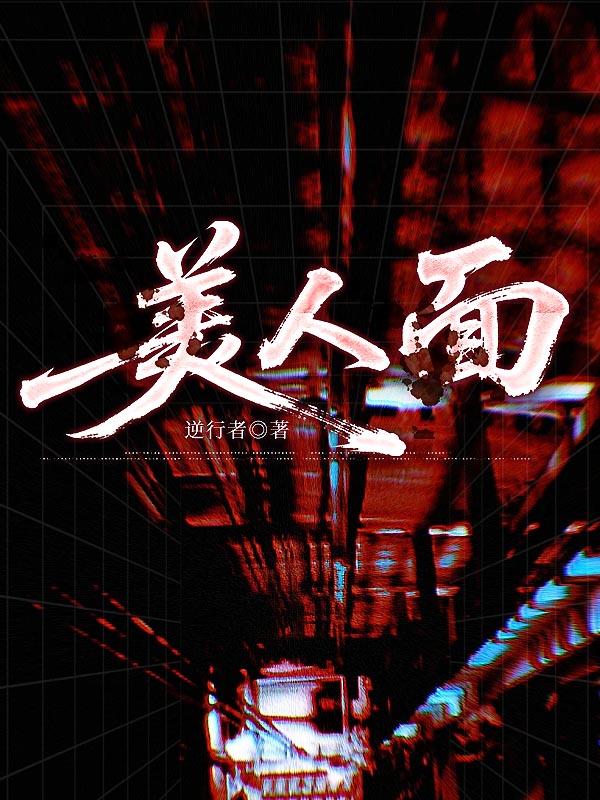 美人面