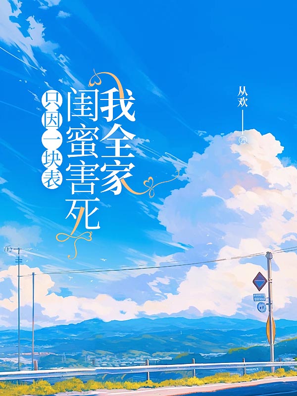 只因一块表，闺蜜害死我全家
