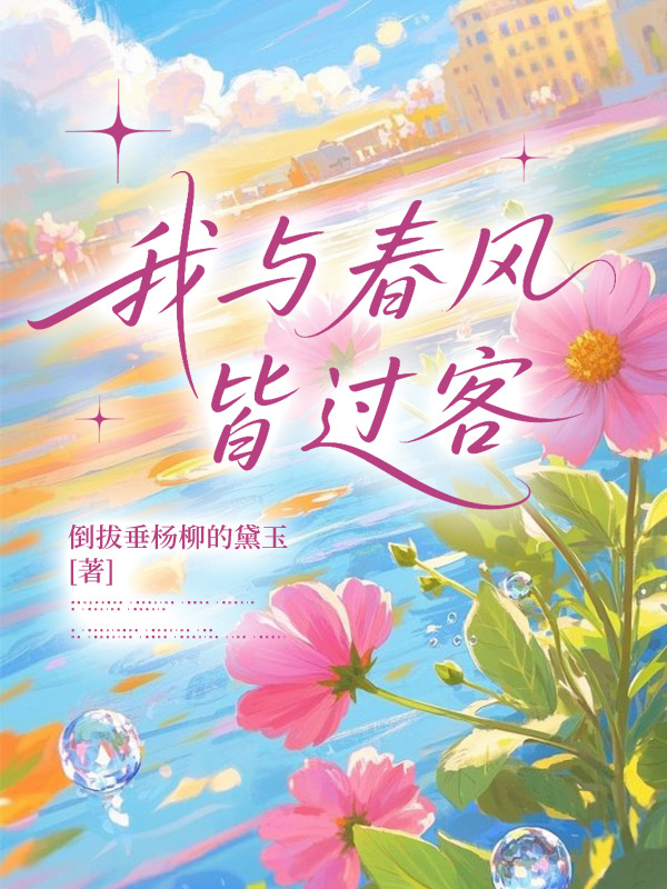 我与春风皆过客