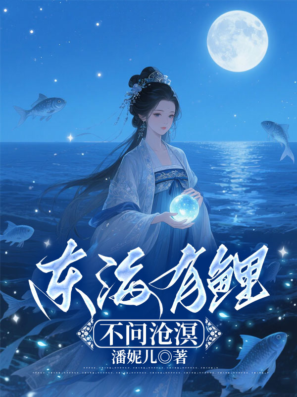 东海有鲤，不问沧溟