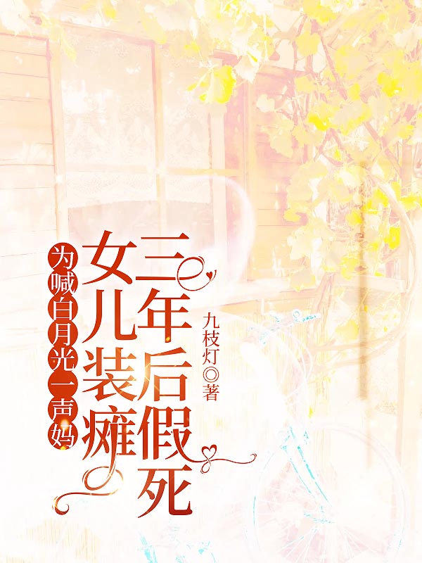 为喊白月光一声妈，女儿竟装瘫三年后假死