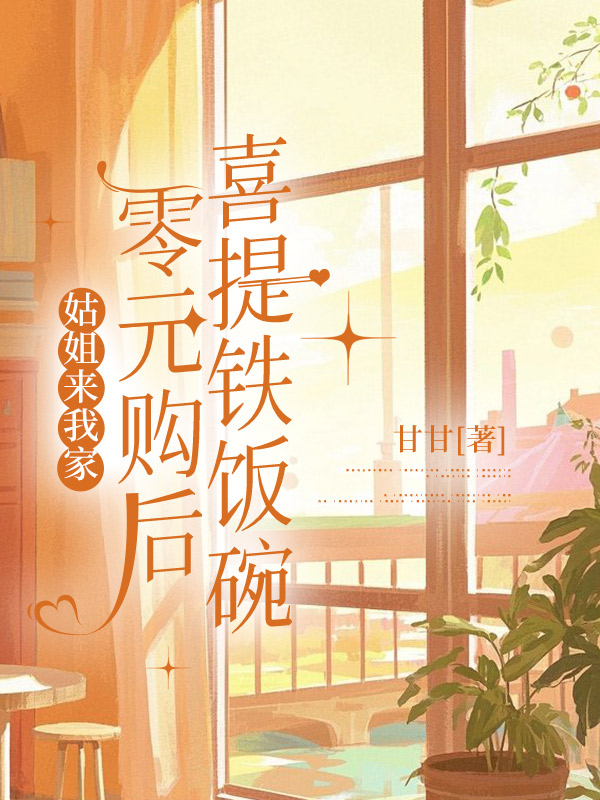 姑姐来我家零元购后，喜提铁饭碗