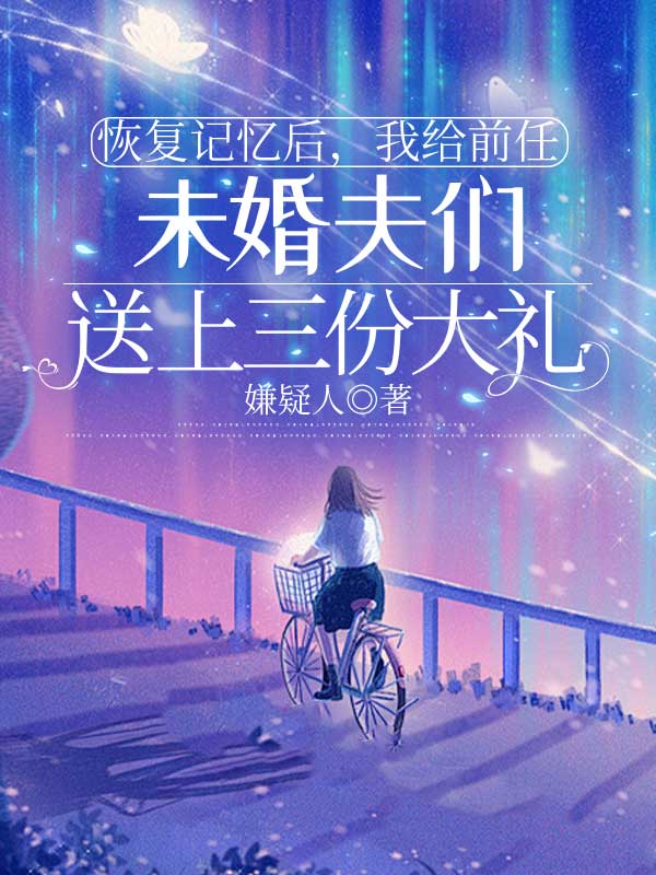 恢复记忆后，我给前任未婚夫们送上三份大礼