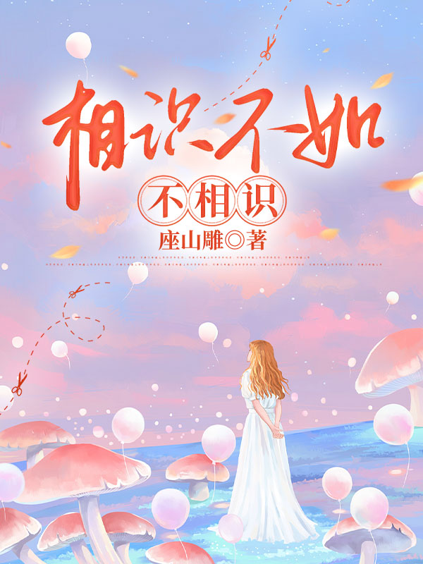 相识不如不相识