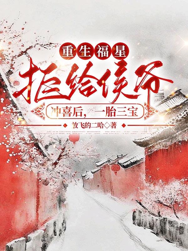 重生福星拒给侯爷冲喜后，一胎三宝