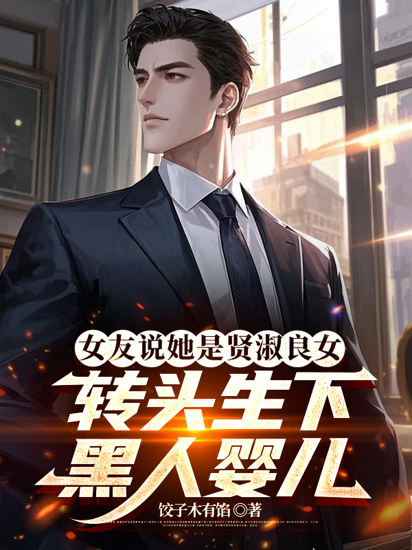 女友说她是贤淑良女，转头生下黑人婴儿